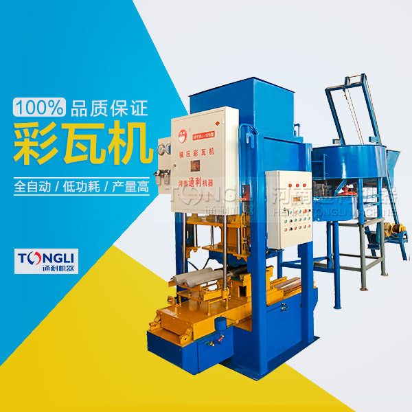 水泥彩瓦機(jī)的性能體現(xiàn)在？
