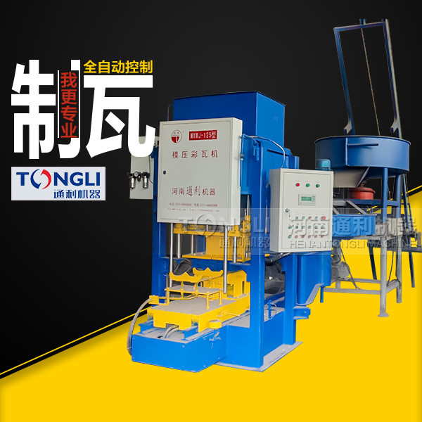 新型模壓彩瓦機(jī)的工作原理和特點(diǎn)勢是什么？