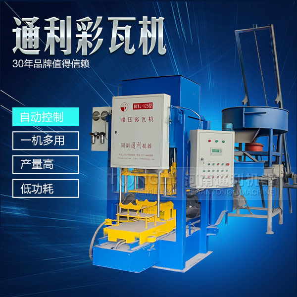遇到水泥彩瓦機(jī)不脫?，F(xiàn)象可從三方面入手